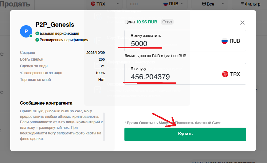 продавец переводит криптовалюту TRX на ваш кошелек в бирже