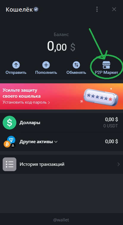 Telegram wallet p2p рубли